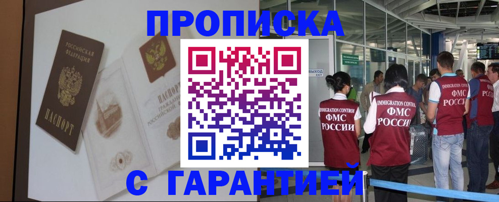 прописка законно в России